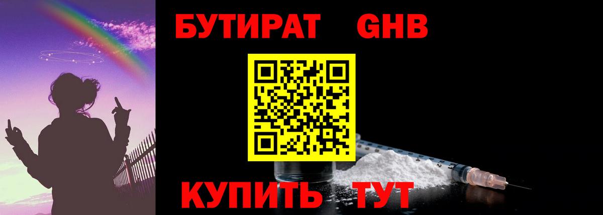 Бутират бутандиол  Вход с VPN  Тобольск 
