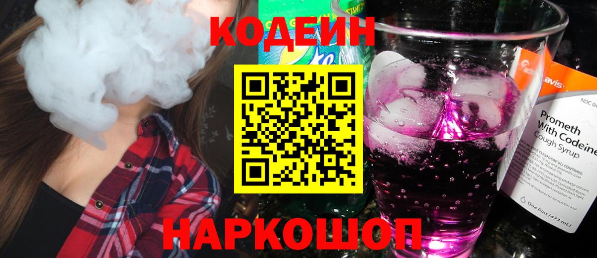 Кодеиновый сироп Lean Purple Drank Тобольск